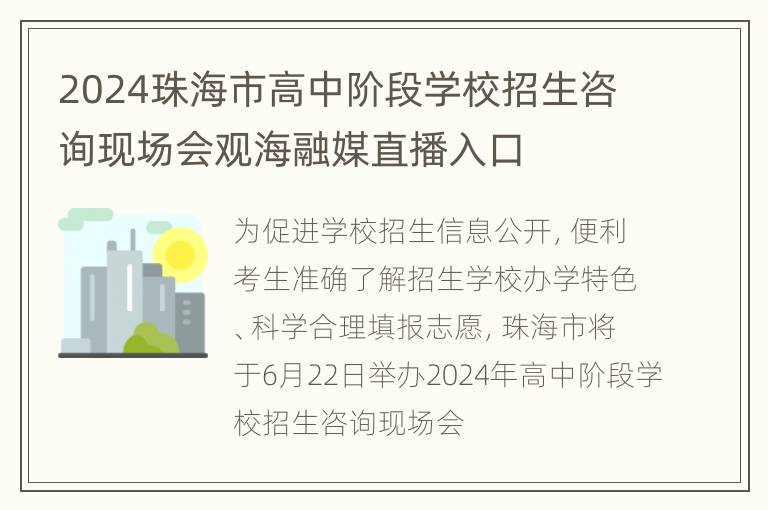 2024珠海市高中阶段学校招生咨询现场会观海融媒直播入口