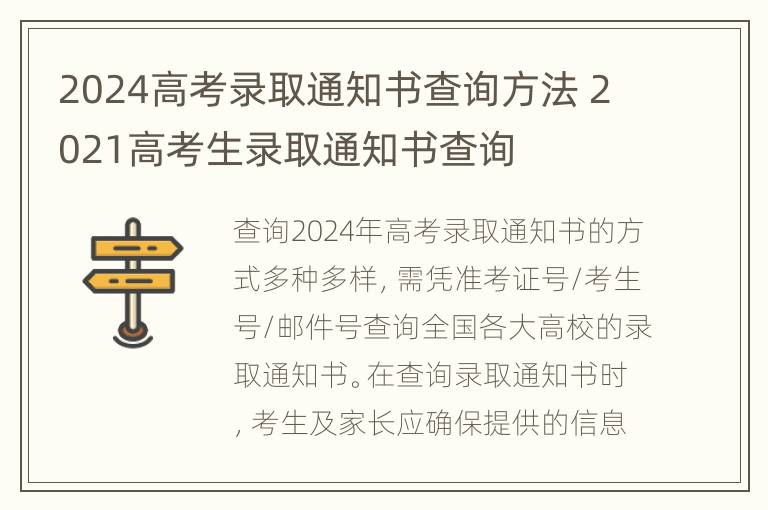 2024高考录取通知书查询方法 2021高考生录取通知书查询