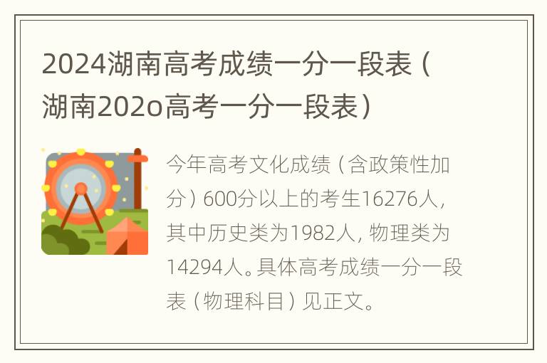 2024湖南高考成绩一分一段表（湖南202o高考一分一段表）