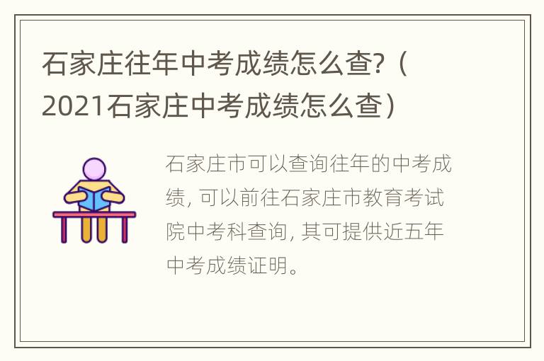 石家庄往年中考成绩怎么查？（2021石家庄中考成绩怎么查）