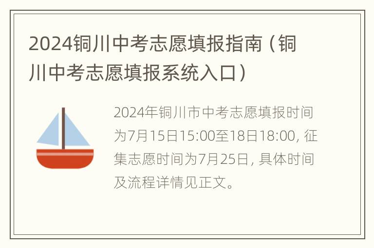 2024铜川中考志愿填报指南（铜川中考志愿填报系统入口）