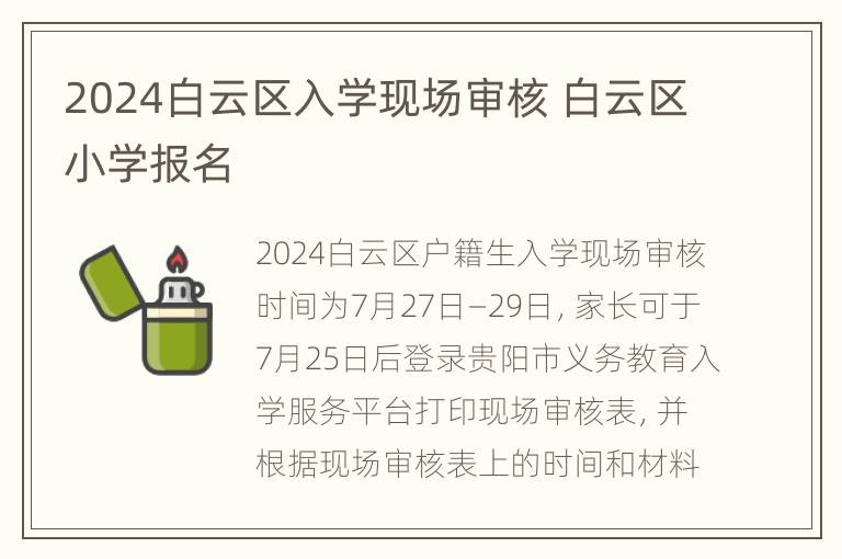 2024白云区入学现场审核 白云区小学报名