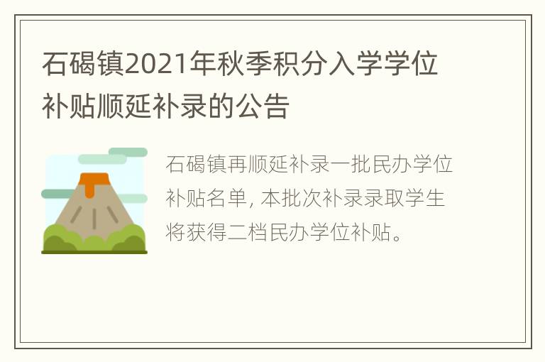 石碣镇2021年秋季积分入学学位补贴顺延补录的公告