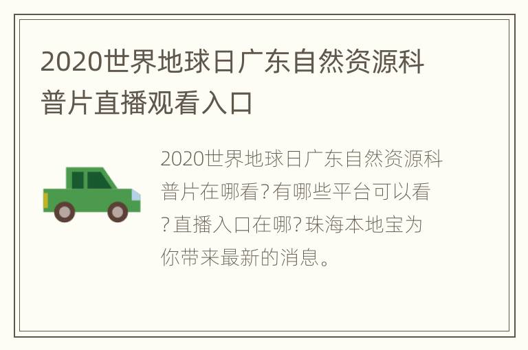 2020世界地球日广东自然资源科普片直播观看入口