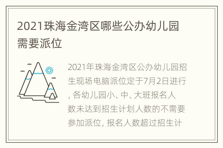 2021珠海金湾区哪些公办幼儿园需要派位