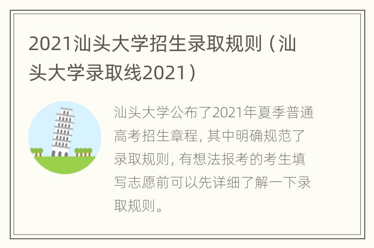 2021汕头大学招生录取规则（汕头大学录取线2021）