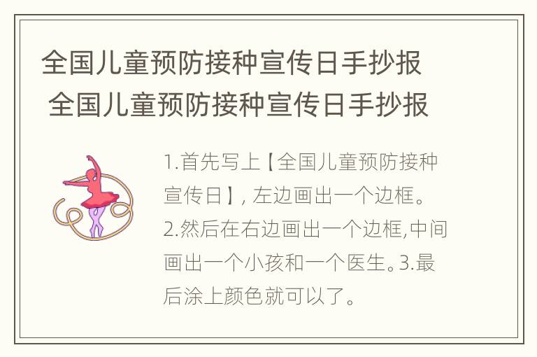 全国儿童预防接种宣传日手抄报 全国儿童预防接种宣传日手抄报模板