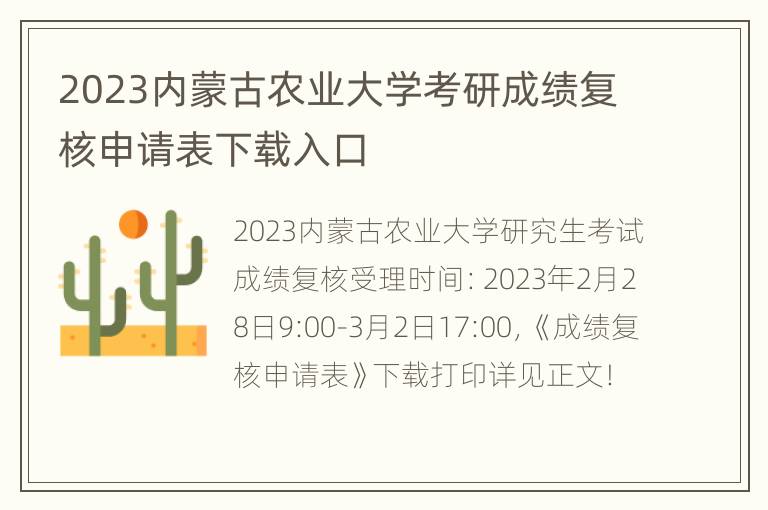 2023内蒙古农业大学考研成绩复核申请表下载入口