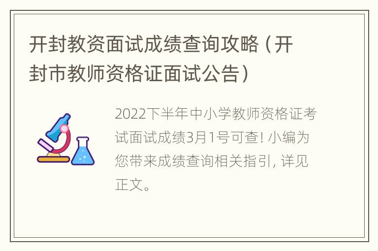 开封教资面试成绩查询攻略（开封市教师资格证面试公告）