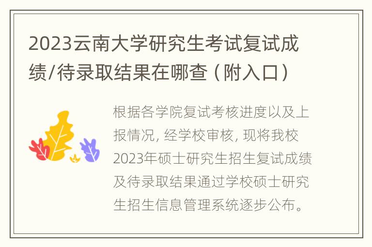 2023云南大学研究生考试复试成绩/待录取结果在哪查（附入口）