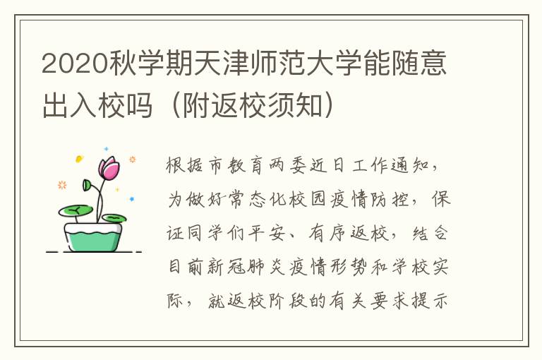 2020秋学期天津师范大学能随意出入校吗（附返校须知）