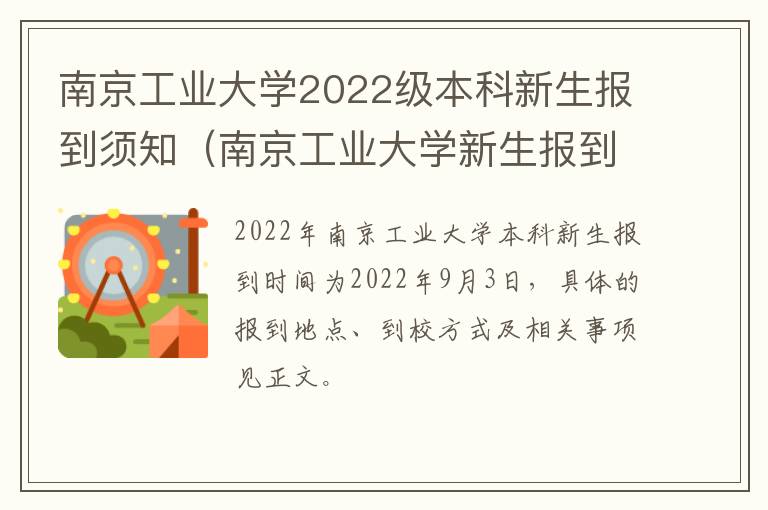 南京工业大学2022级本科新生报到须知（南京工业大学新生报到时间）