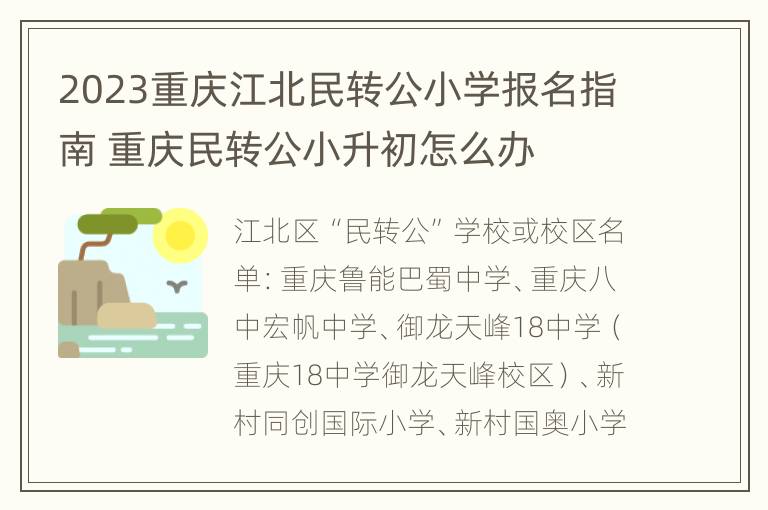 2023重庆江北民转公小学报名指南 重庆民转公小升初怎么办