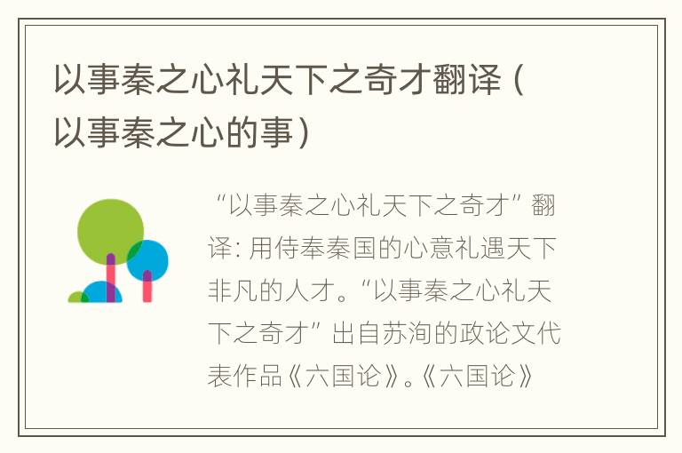 以事秦之心礼天下之奇才翻译（以事秦之心的事）