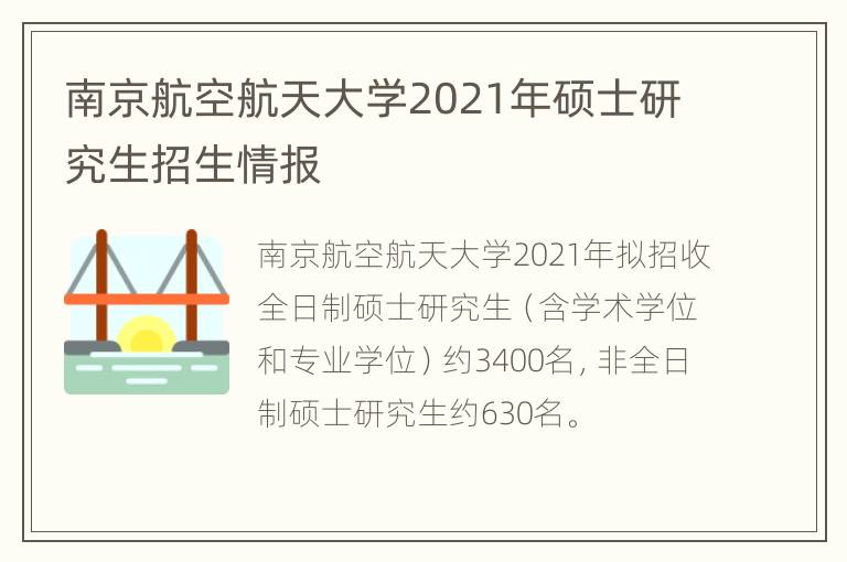 南京航空航天大学2021年硕士研究生招生情报