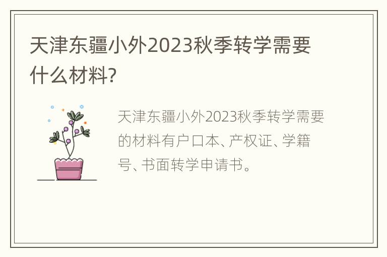 天津东疆小外2023秋季转学需要什么材料？