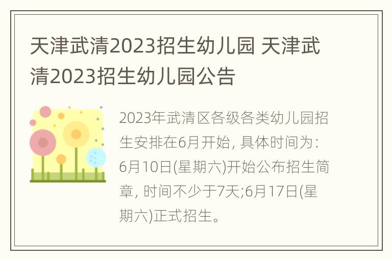 天津武清2023招生幼儿园 天津武清2023招生幼儿园公告