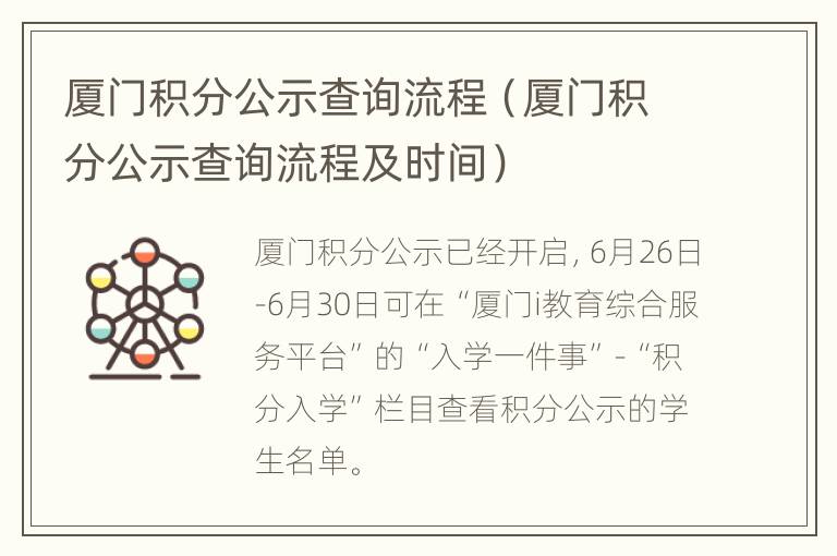 厦门积分公示查询流程（厦门积分公示查询流程及时间）