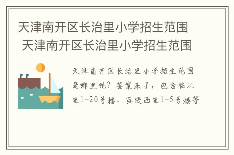 天津南开区长治里小学招生范围 天津南开区长治里小学招生范围是什么