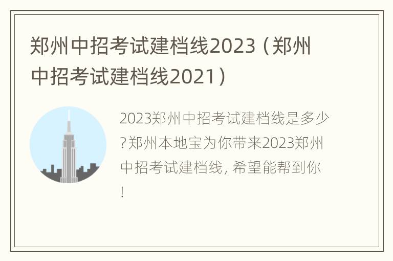 郑州中招考试建档线2023（郑州中招考试建档线2021）