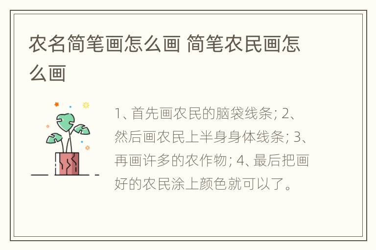 农名简笔画怎么画 简笔农民画怎么画