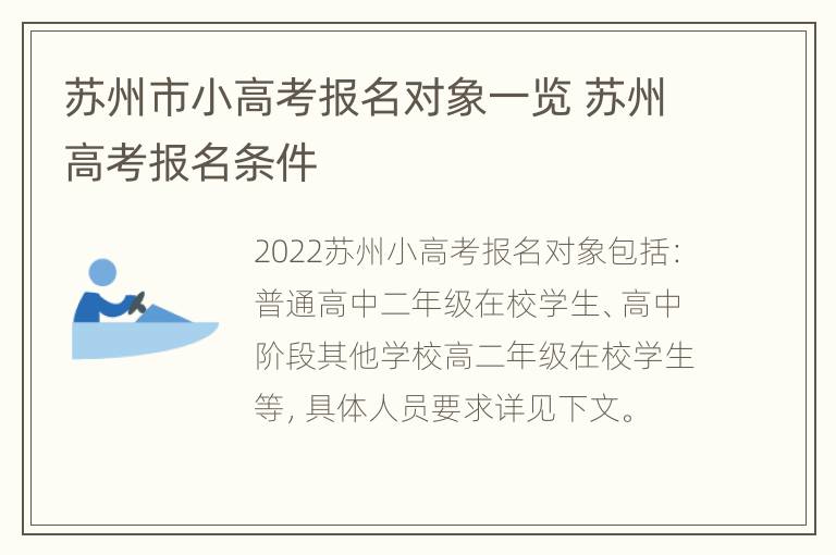 苏州市小高考报名对象一览 苏州高考报名条件