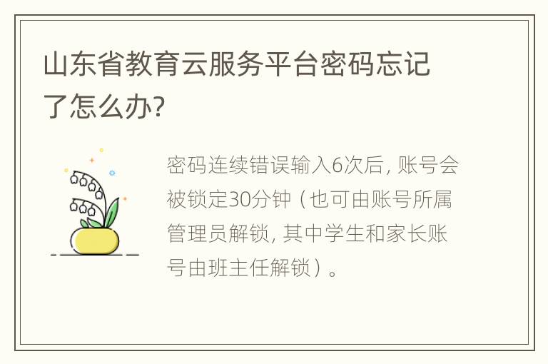 山东省教育云服务平台密码忘记了怎么办？