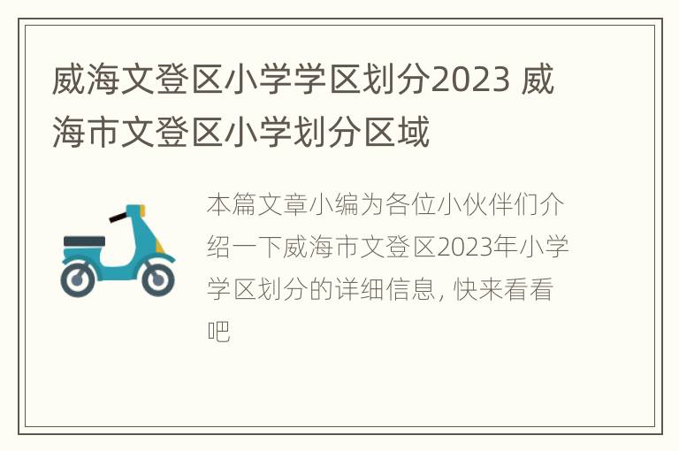 威海文登区小学学区划分2023 威海市文登区小学划分区域