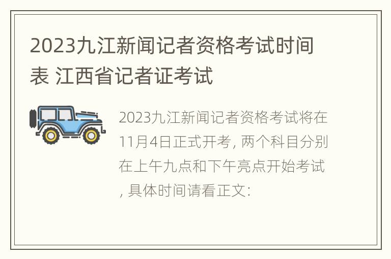 2023九江新闻记者资格考试时间表 江西省记者证考试