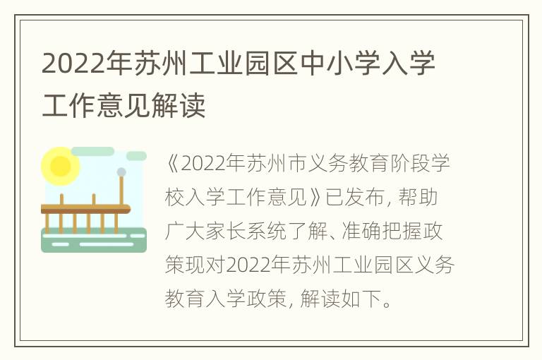 2022年苏州工业园区中小学入学工作意见解读