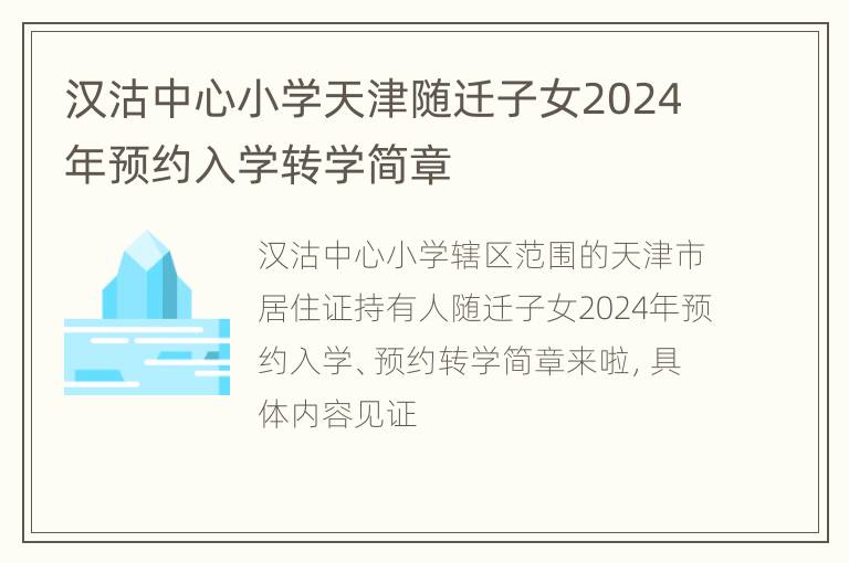 汉沽中心小学天津随迁子女2024年预约入学转学简章