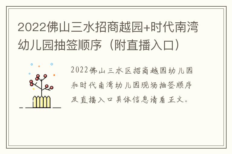 2022佛山三水招商越园+时代南湾幼儿园抽签顺序（附直播入口）