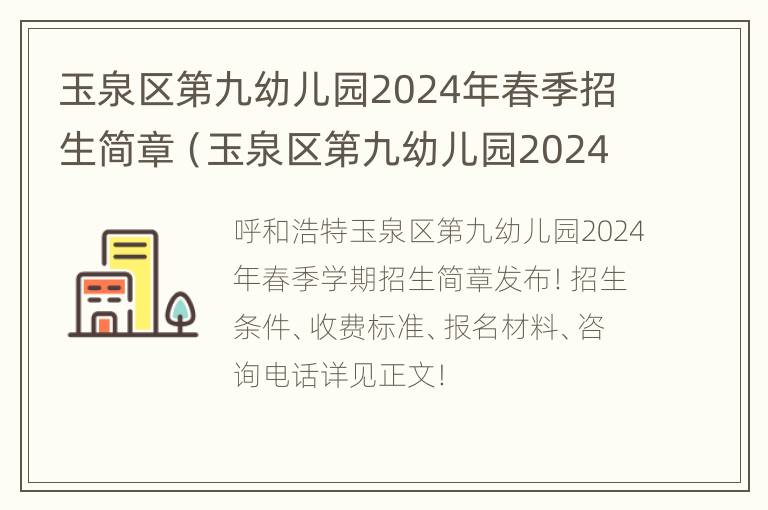 玉泉区第九幼儿园2024年春季招生简章（玉泉区第九幼儿园2024年春季招生简章及答案）