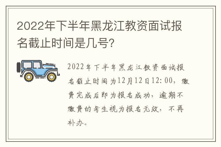 2022年下半年黑龙江教资面试报名截止时间是几号？