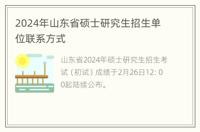 2024年山东省硕士研究生招生单位联系方式