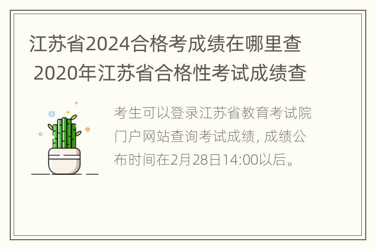 江苏省2024合格考成绩在哪里查 2020年江苏省合格性考试成绩查询时间