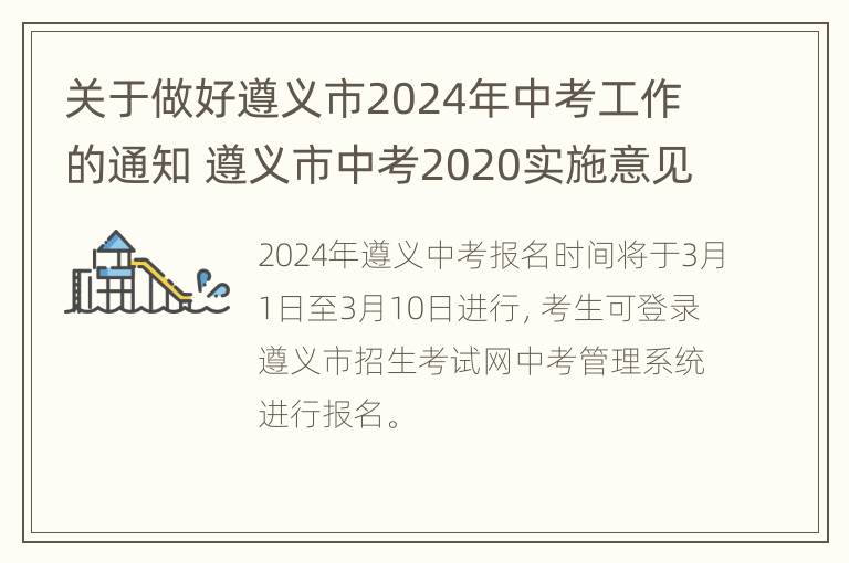 关于做好遵义市2024年中考工作的通知 遵义市中考2020实施意见