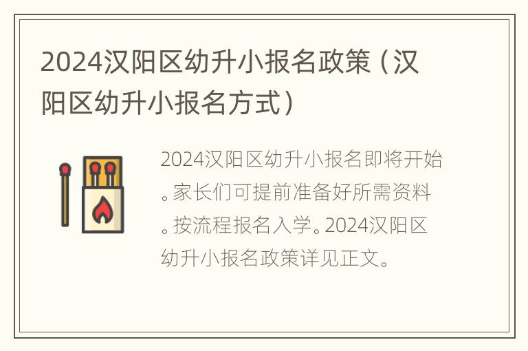 2024汉阳区幼升小报名政策（汉阳区幼升小报名方式）