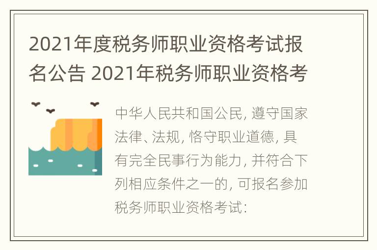 2021年度税务师职业资格考试报名公告 2021年税务师职业资格考试报名时间