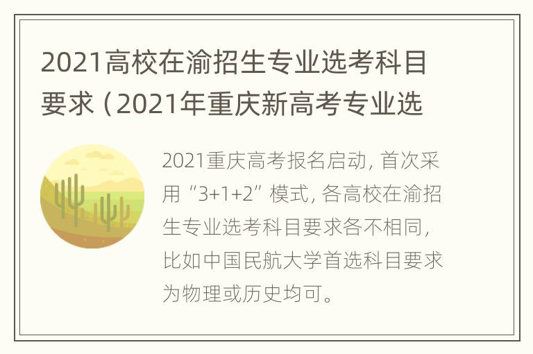 2021高校在渝招生专业选考科目要求（2021年重庆新高考专业选科要求）