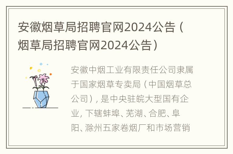 安徽烟草局招聘官网2024公告（烟草局招聘官网2024公告）