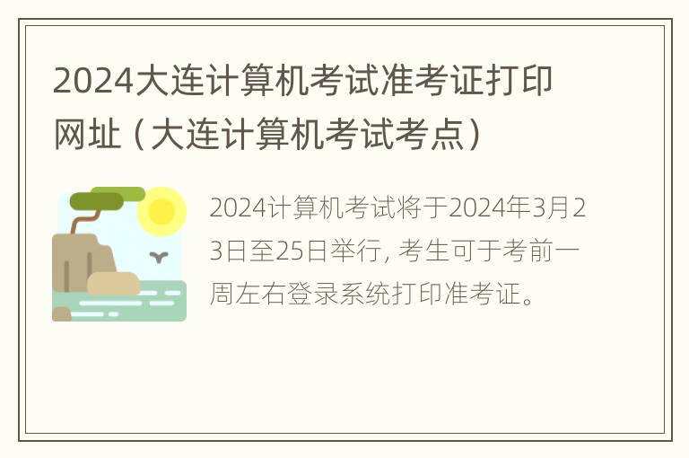 2024大连计算机考试准考证打印网址（大连计算机考试考点）