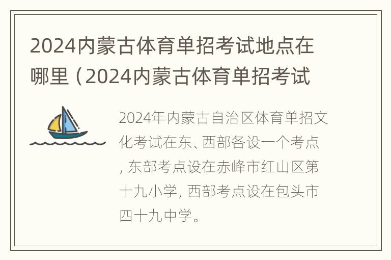 2024内蒙古体育单招考试地点在哪里（2024内蒙古体育单招考试地点在哪里啊）