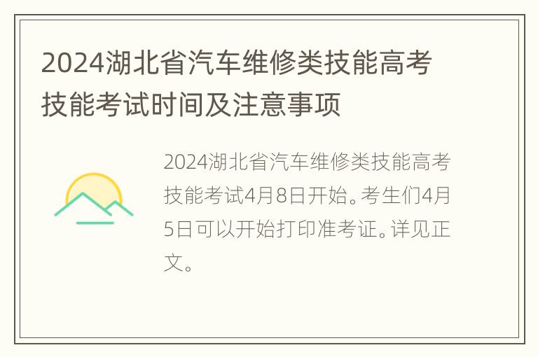 2024湖北省汽车维修类技能高考技能考试时间及注意事项