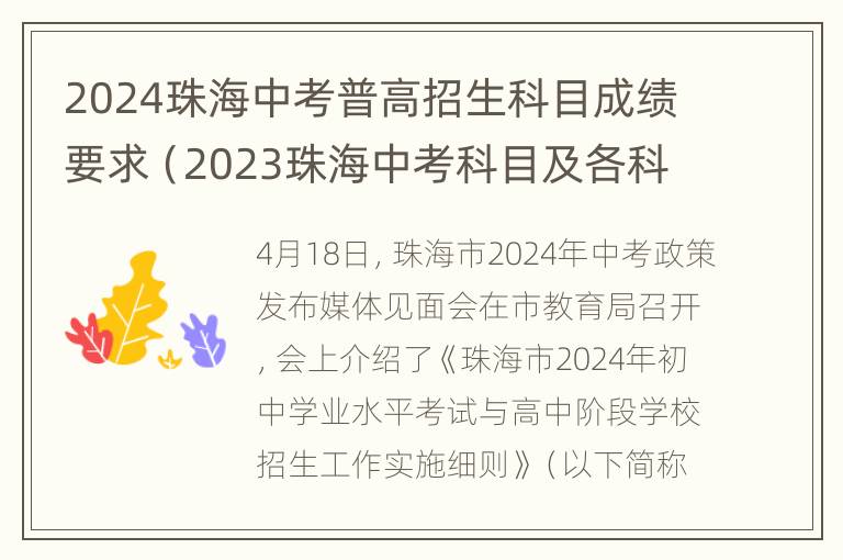 2024珠海中考普高招生科目成绩要求（2023珠海中考科目及各科分数）