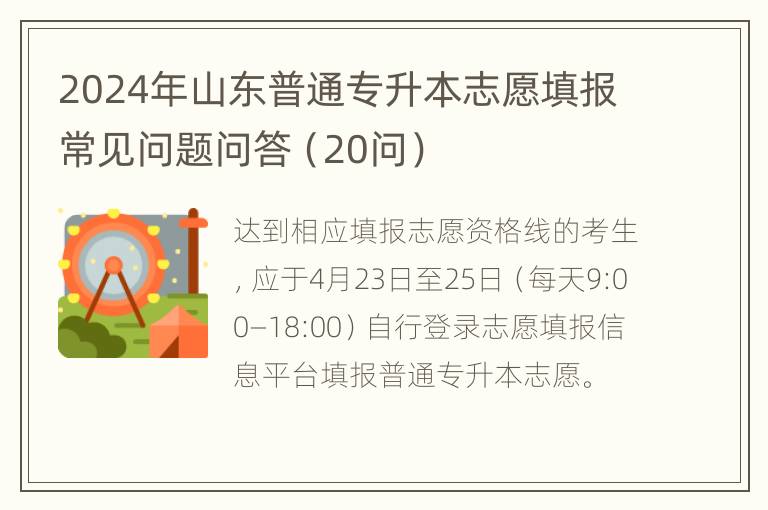 2024年山东普通专升本志愿填报常见问题问答（20问）