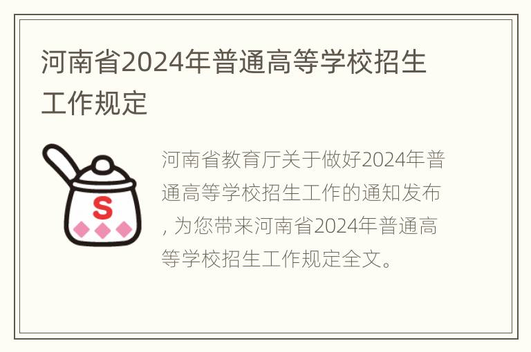 河南省2024年普通高等学校招生工作规定