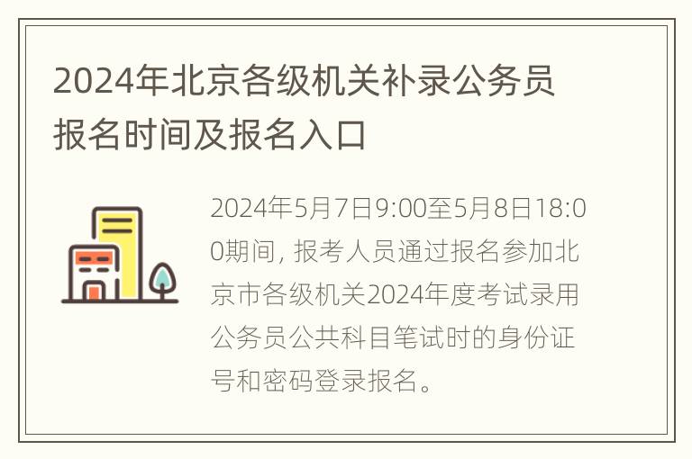 2024年北京各级机关补录公务员报名时间及报名入口