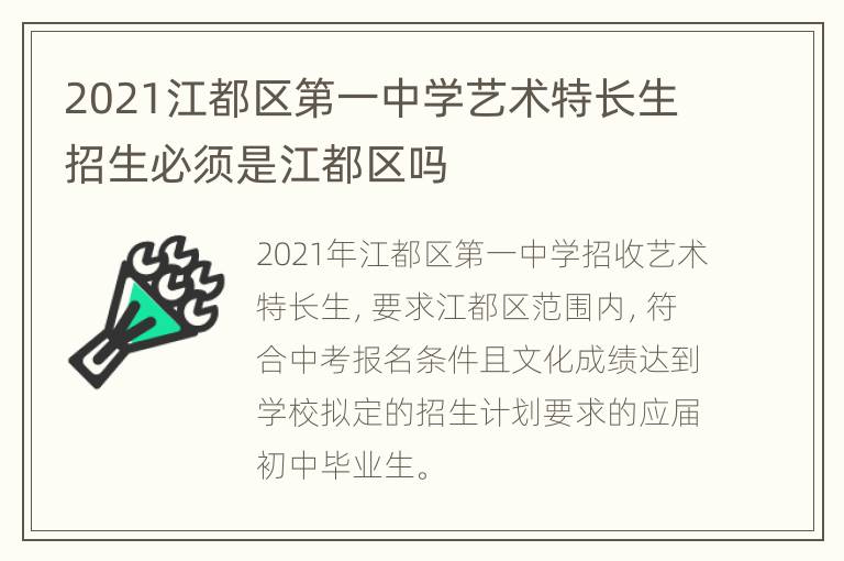 2021江都区第一中学艺术特长生招生必须是江都区吗