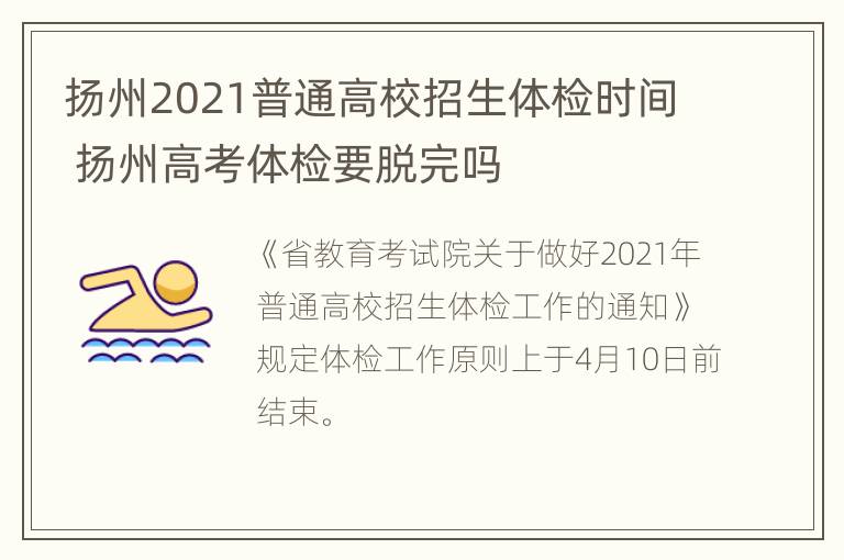 扬州2021普通高校招生体检时间 扬州高考体检要脱完吗